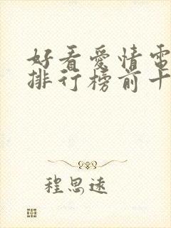 好看爱情电视剧排行榜前十名