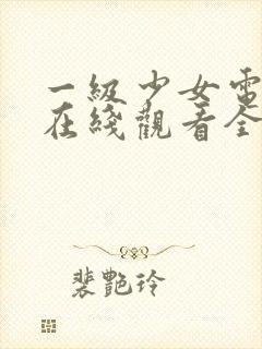 一级少女电视剧在线观看全集高清