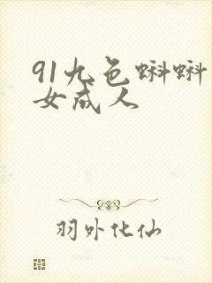 91九色蝌蚪熟女成人封面
