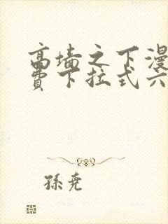 高墙之下漫画免费下拉式六漫画