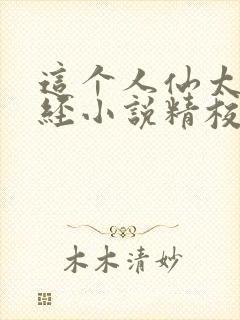 这个人仙太过正经小说精校版全集txt