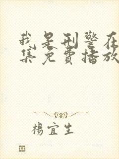 我是刑警在线全集免费播放高清