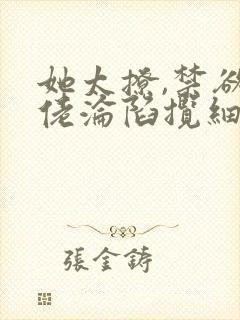 她太撩,禁欲大佬沦陷揽细腰阅读