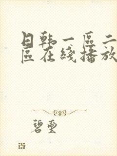 日韩一区二区二区在线播放