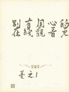 别有用心的妻子在线观看免费高清