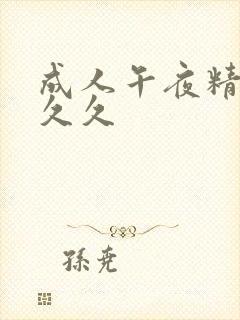 成人午夜精品久久久