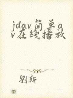 jdav简单av在线播放