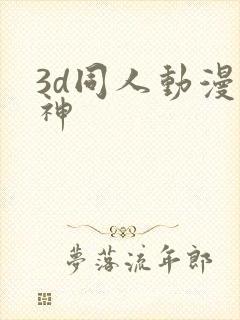 3d同人动漫柳神封面