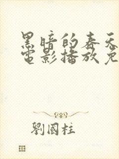 黑暗的春天在线电影播放免费观看