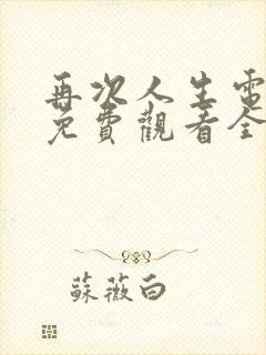 再次人生电视剧免费观看全集高清