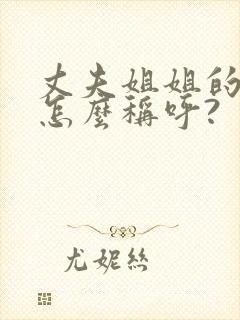 丈夫姐姐的女儿怎么称呼?