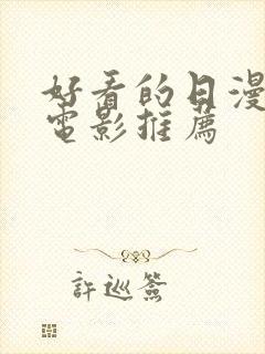 好看的日漫爱情电影推荐封面