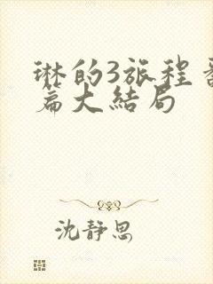 琳的3旅程番外篇大结局