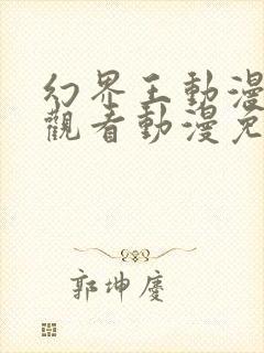 幻界王动漫在线观看动漫免费樱花