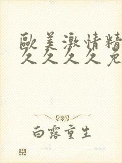 欧美激情精品久久久久久免费