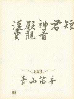 汉殿神君短剧免费观看封面
