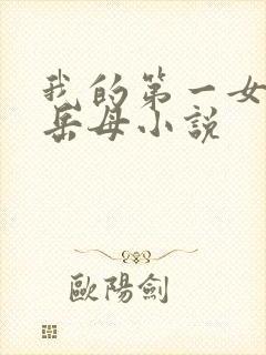 我的第一女人是岳母小说