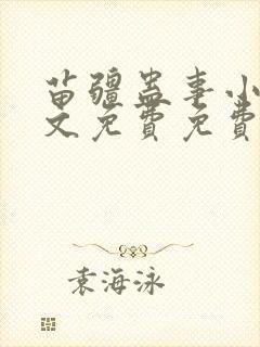 苗疆蛊事小说全文免费免费阅读