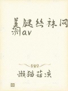 美腿丝袜网址亚洲av