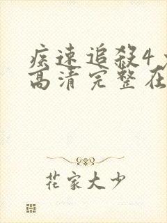 疾速追杀4免费高清完整在线播放