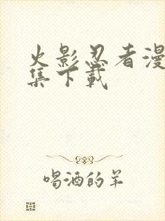 火影忍者漫画全集下载