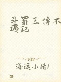 斗罗玉传不乐奇遇记