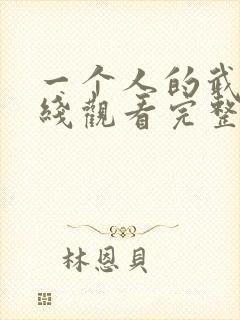 一个人的武林在线观看完整版