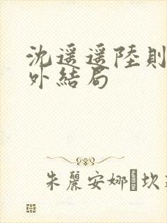 沈遥遥陆则衍番外结局