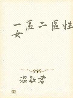 一区二区性感美女封面