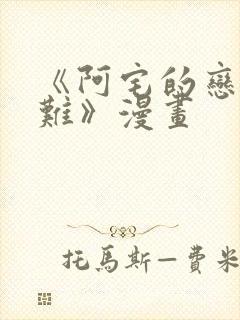 《阿宅的恋爱真难》漫画