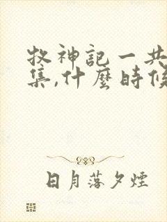 牧神记一共多少集,什么时候更新封面