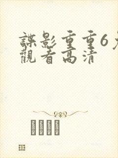 谍影重重6免费观看高清