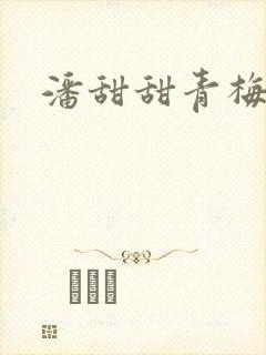 潘甜甜青梅竹马