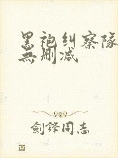 黑袍纠察队4季无删减