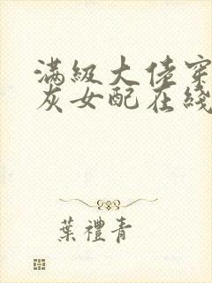 满级大佬穿成炮灰女配在线阅读