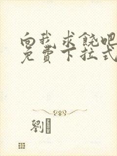 向我求饶吧漫画免费下拉式阅读