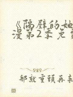 《隔壁的她》动漫第2季免费观看全部