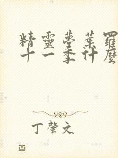 精灵梦叶罗丽第十一季什么时候出