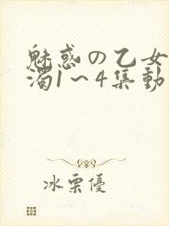 魅惑の乙女と白浊1～4集动漫