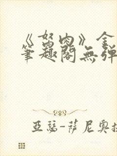 《胬肉》金银花笔趣阁无弹窗