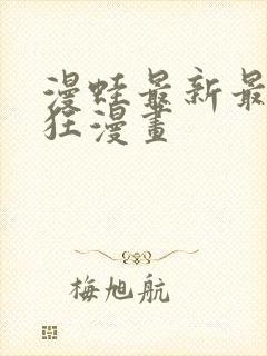 漫蛙最新最火最狂漫画