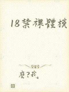 18禁裸体模特