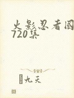 火影忍者国语版720集封面