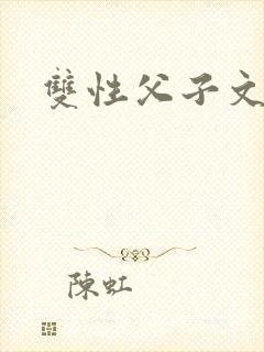 双性父子文年下封面