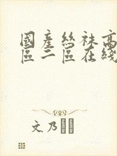 国产丝袜高跟一区二区在线