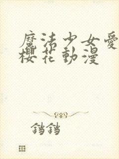 魔法少女爱·参樱花动漫