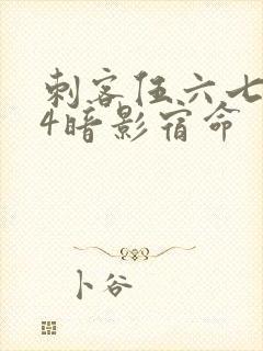 刺客伍六七674暗影宿命