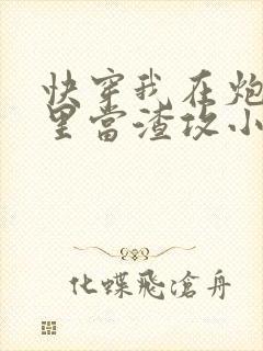 快穿我在炮灰文里当渣攻小说