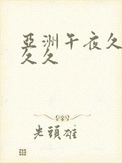 亚洲午夜久久久久久