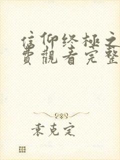 信仰终极之战免费观看完整版